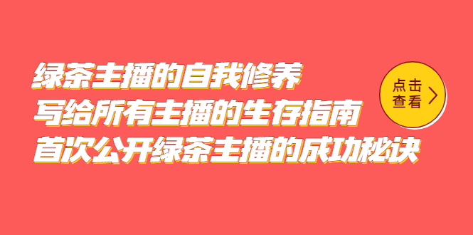 绿茶主播的自我修养，写给所有主播的生存指南，首次公开绿茶主播的成功秘诀-杨振轩笔记