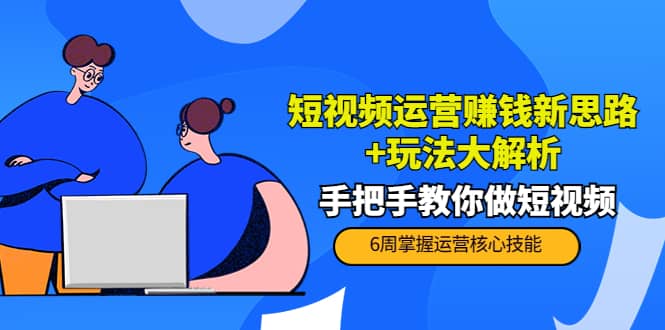 短视频运营赚钱新思路 玩法大解析：手把手教你做短视频【PETER最新更新中】-杨振轩笔记