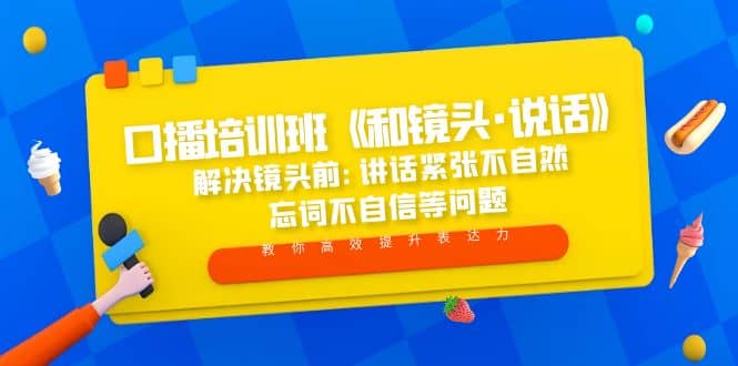 口播培训班《和镜头·说话》 解决镜头前:讲话紧张不自然 忘词不自信等问题-杨振轩笔记