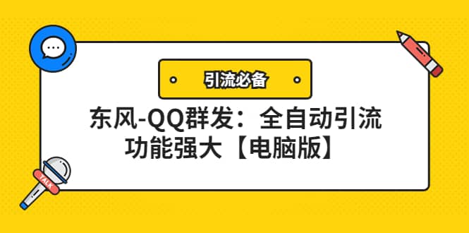 【引流必备】东风-QQ群发：全自动引流，功能强大【电脑版】-杨振轩笔记