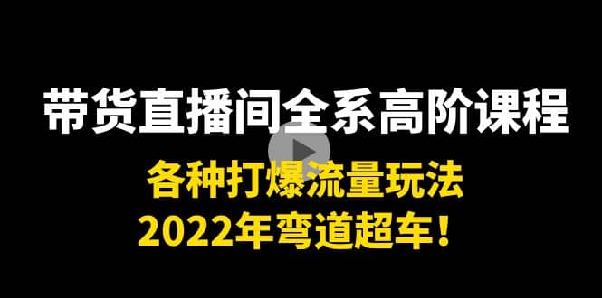 带货直播间全系高阶课程：各种打爆流量玩法，2022年弯道超车-杨振轩笔记