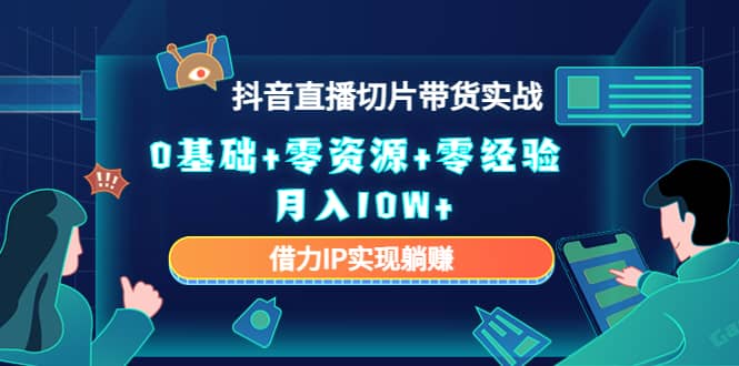 2023抖音直播切片带货实战，0基础 零资源 零经验-杨振轩笔记