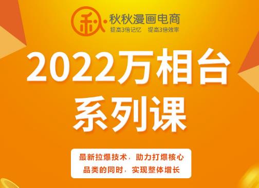 秋秋漫画电商2022万相台系列课，最新拉爆技术，助力打爆核心品类的同时，实现整体增长-杨振轩笔记