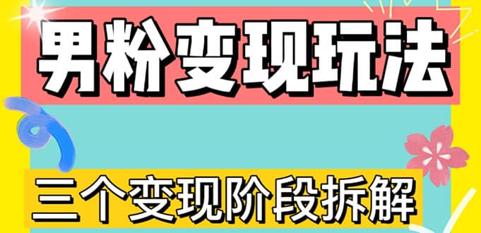 0-1快速了解男粉变现三种模式【4.0高阶玩法】直播挂课，蓝海玩法-杨振轩笔记