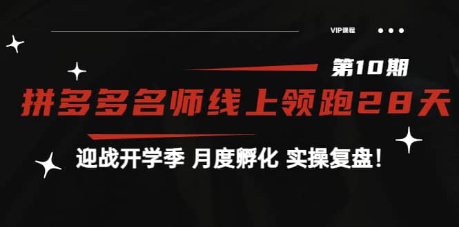 《拼多多名师线上领跑28天-第10期》迎战开学季 月度孵化 实操复盘！-杨振轩笔记