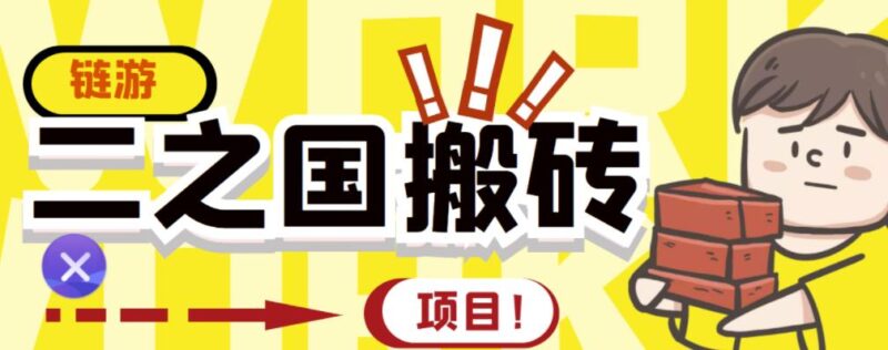 外面收费8888的链游‘二之国’搬砖项目，20开日收益400 【详细操作教程】-杨振轩笔记
