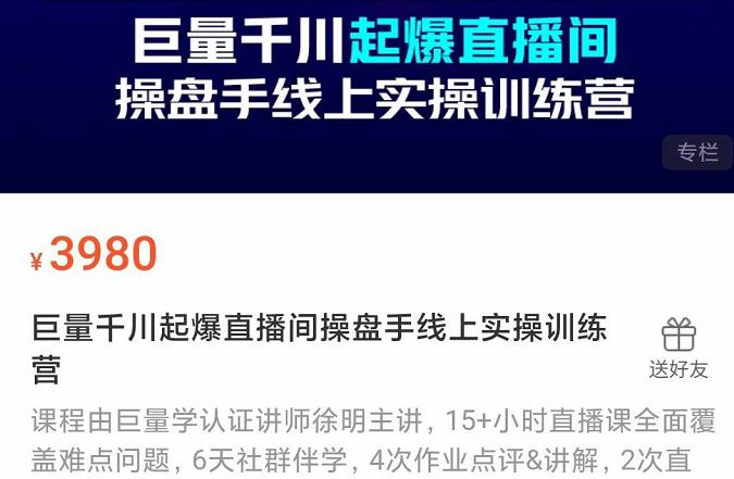 巨量千川起爆直播间操盘手实操训练营，实现快速起号和直播间高投产-杨振轩笔记