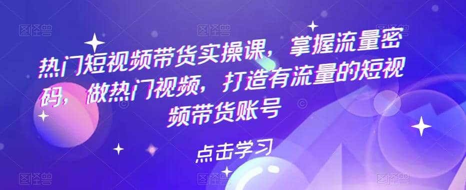 热门短视频带货实战 掌握流量密码 做热门视频 打造有流量的短视频带货账号-杨振轩笔记