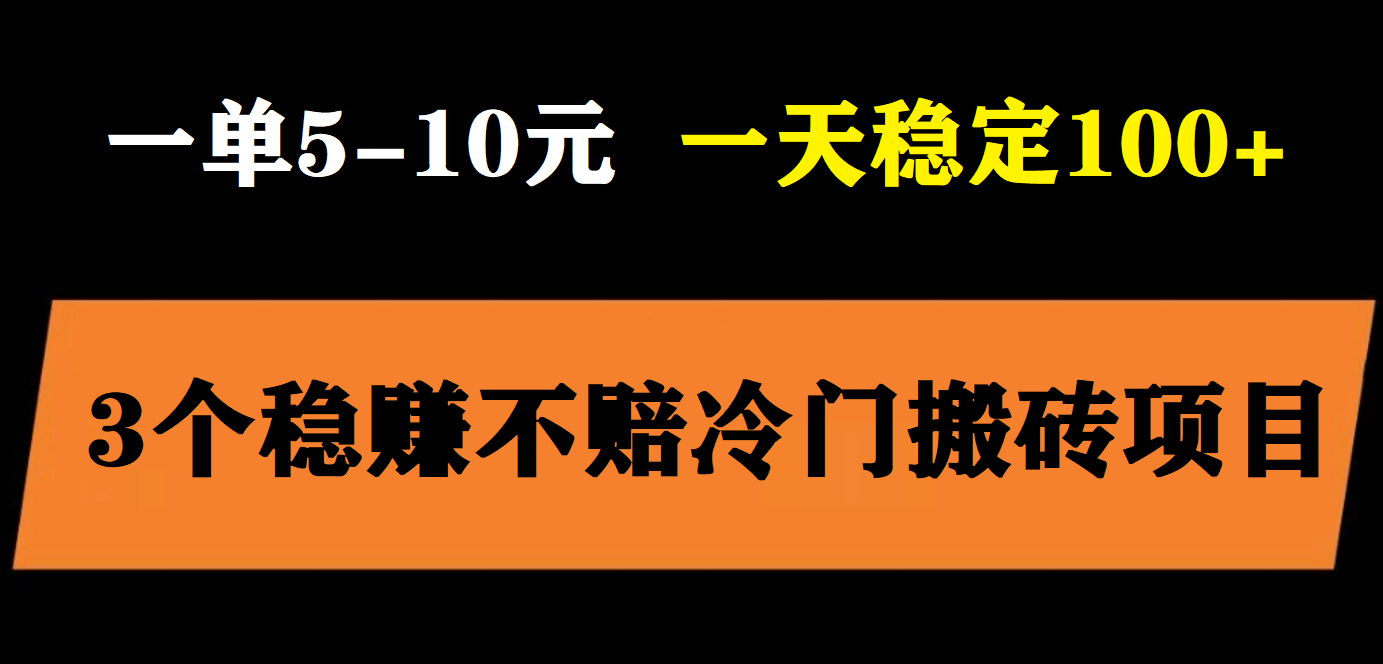 3个最新稳定的冷门搬砖项目，小白无脑照抄当日变现日入过百-杨振轩笔记