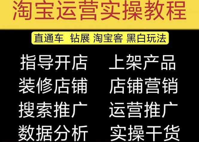 2023淘宝开店教程0基础到高级全套视频网店电商运营培训教学课程（2月更新）-杨振轩笔记