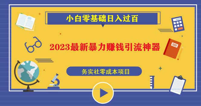 2023最新日引百粉神器，小白一部手机无脑照抄-杨振轩笔记