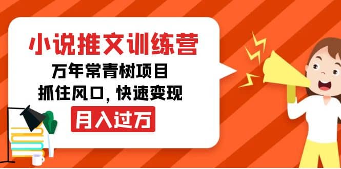 小说推文训练营，万年常青树项目，抓住风口-杨振轩笔记