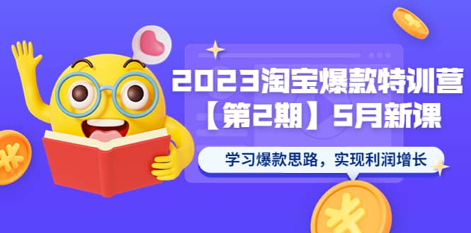 2023淘宝爆款特训营【第2期】5月新课 学习爆款思路，实现利润增长-杨振轩笔记