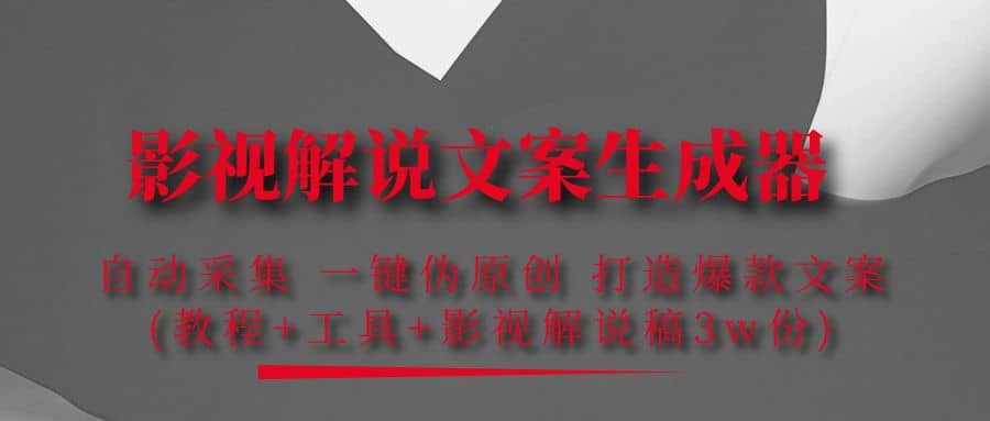 影视解说文案生成器：自动采集 一键伪原创 打造爆款文案(工具 解说稿3w份)-杨振轩笔记