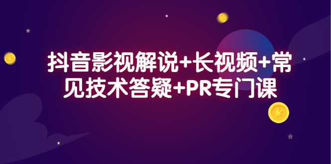 抖音影视解说 长视频 常见技术答疑 PR专门课-杨振轩笔记