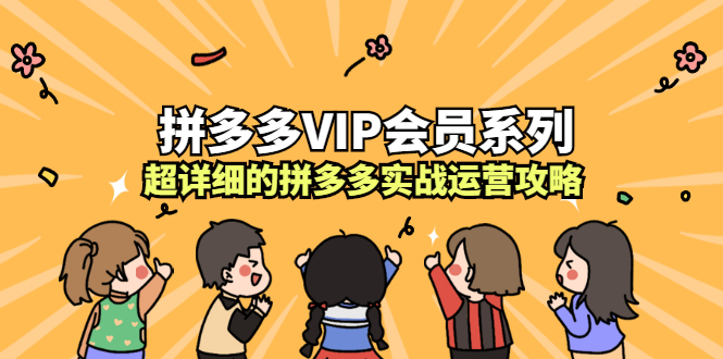 拼多多VIP会员系列，超详细的拼多多实战运营攻略-杨振轩笔记