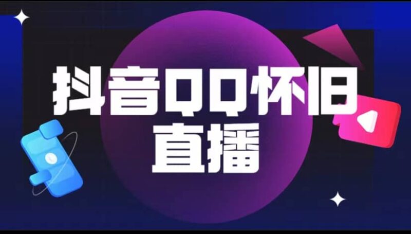 抖音QQ怀旧直播撸音浪变现项目（教程 软件 素材）-杨振轩笔记
