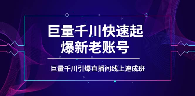 如何通过巨量千川快速起爆新老账号，巨量千川引爆直播间线上速成班-杨振轩笔记