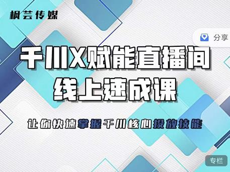 枫芸传媒-线上千川提升课，提升千川认知，提升千川投放效果-杨振轩笔记