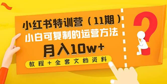 小红书特训营（11期）小白可复制的运营方法（教程 全套文档资料)-杨振轩笔记