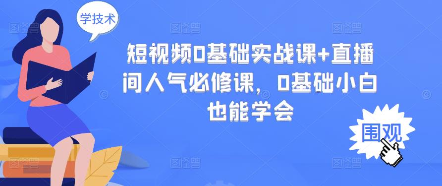 短视频0基础实战课 直播间人气必修课，0基础小白也能学会-杨振轩笔记