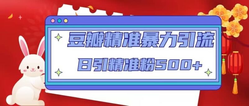 豆瓣精准暴力引流，日引精准粉500 【12视频课】-杨振轩笔记