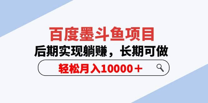 百度墨斗鱼项目，后期实现躺赚，长期可做，轻松月入10000＋（5节视频课）-杨振轩笔记
