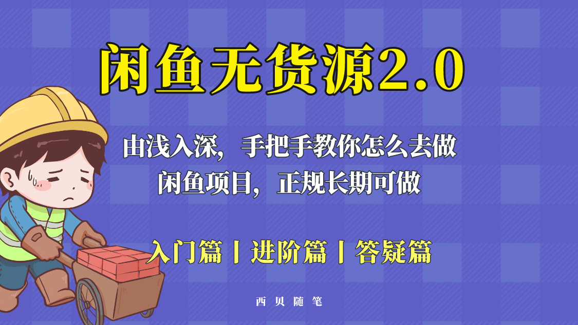 闲鱼无货源最新玩法，从入门到精通，由浅入深教你怎么去做-杨振轩笔记