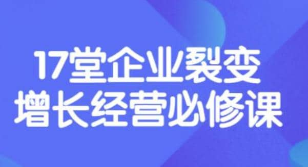 张琦《盈利增长17堂必修课》企业裂变增长的经营智慧，带你了解增长的本质-杨振轩笔记