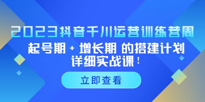 2023抖音千川运营训练营，起号期 增长期 的搭建计划详细实战课-杨振轩笔记