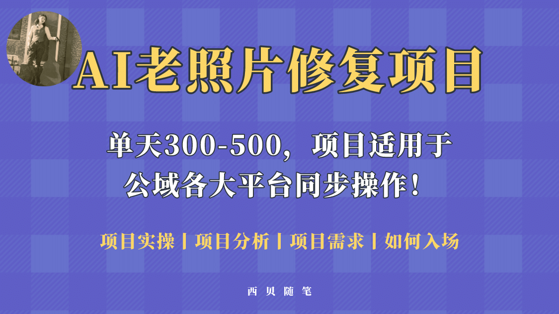 人人都能做的AI老照片修复项目，0成本0基础即可轻松上手，祝你快速变现-杨振轩笔记