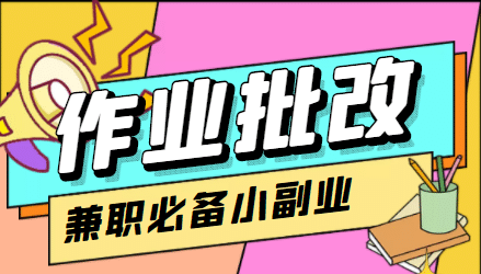 【信息差项目】在线作业批改判断员【视频教程 任务渠道】-杨振轩笔记