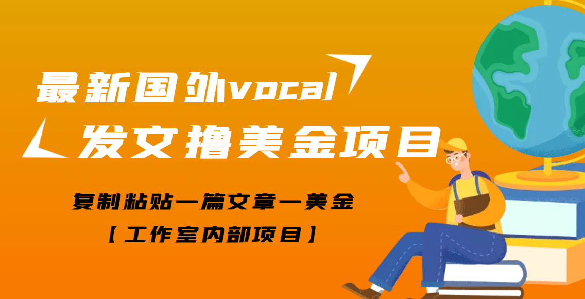 最新国外vocal发文撸美金项目，复制粘贴一篇文章一美金-杨振轩笔记