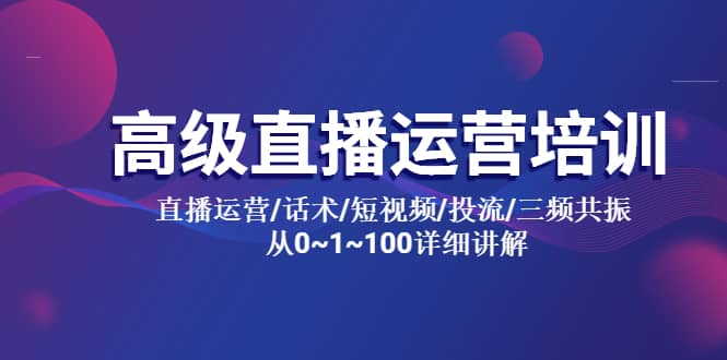 高级直播运营培训 直播运营/话术/短视频/投流/三频共振 从0~1~100详细讲解-杨振轩笔记