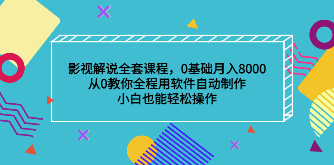 影视解说全套课程，0基础月入8000，从0教你全程用软件自动制作，有手就行-杨振轩笔记