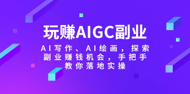 玩赚AIGC副业-AI写作、AI绘画，探索副业赚钱机会，手把手教你落地实操-杨振轩笔记