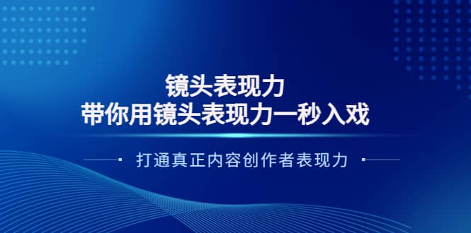 镜头表现力：带你用镜头表现力一秒入戏，打通真正内容创作者表现力-杨振轩笔记