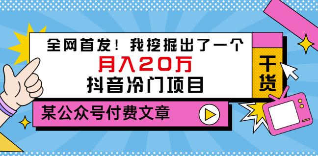 老古董说项目：全网首发！我挖掘出了一个月入20万的抖音冷门项目（付费文章）-杨振轩笔记