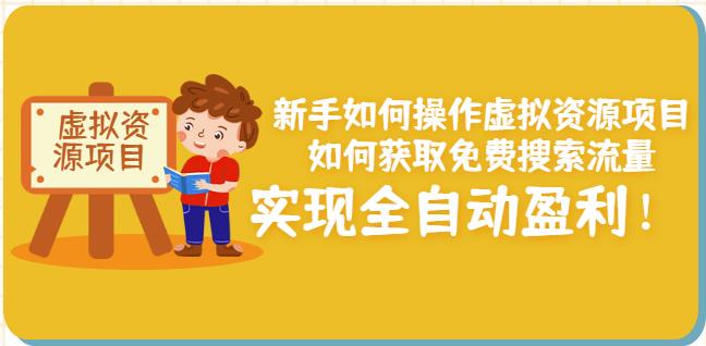 新手如何操作虚拟资源项目：如何获取免费搜索流量，实现全自动盈利！-杨振轩笔记