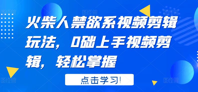 火柴人系视频剪辑玩法，0础上手视频剪辑，轻松掌握-杨振轩笔记