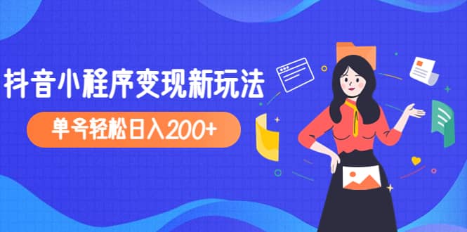 2023年外面收费990的抖音小程序变现新玩法-杨振轩笔记