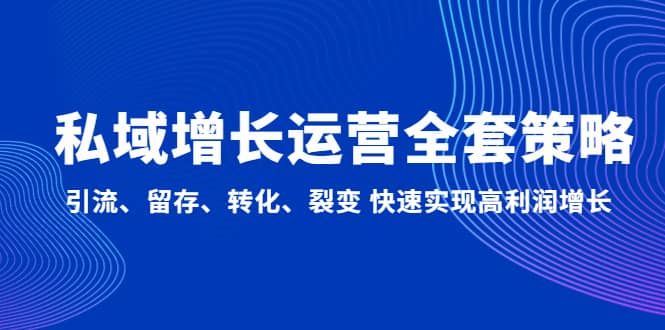 私域增长运营全套策略：引流、留存、转化、裂变 快速实现高利润增长-杨振轩笔记