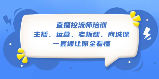 直播·控流师培训：主播、运营、老板课、商城课，一套课让你全看懂-杨振轩笔记