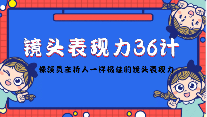 镜头表现力36计，做到像演员主持人这些职业的人一样，拥有极佳的镜头表现力-杨振轩笔记