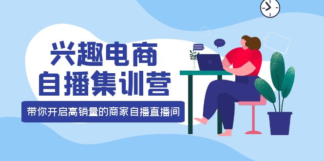 兴趣电商自播集训营：三大核心能力 12种玩法 提高销量，核心落地实操-杨振轩笔记