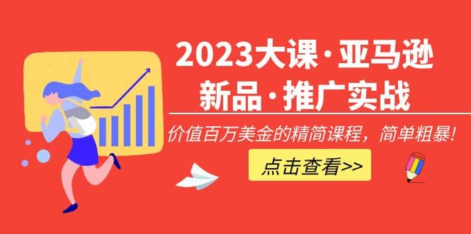 2023大课·亚马逊新品·推广实战：精简课程，简单粗暴-杨振轩笔记