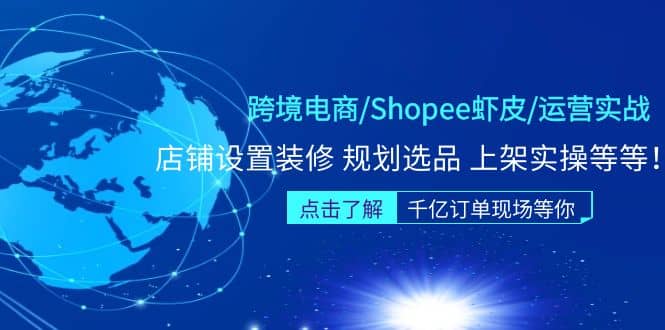 跨境电商/Shopee虾皮/运营实战训练营：店铺设置装修 规划选品 上架实操等等-杨振轩笔记