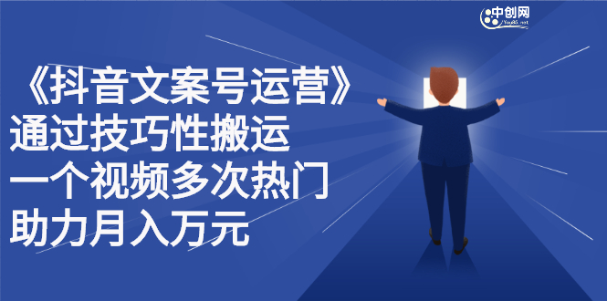 抖音文案号运营课程：技巧性搬运，一个视频多次热门，逐步变现-杨振轩笔记