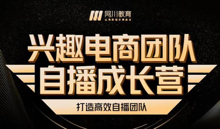 兴趣电商团队自播成长营，解密直播流量获取承接放大的核心密码-杨振轩笔记