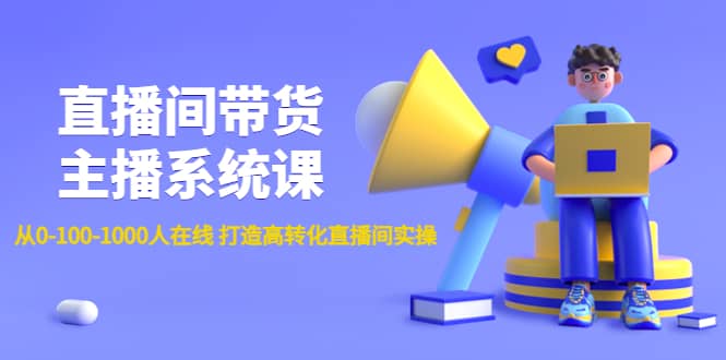 直播间带货主播系统课：从0-100-1000人在线 打造高转化直播间实操-杨振轩笔记